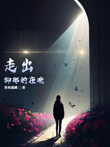 走出抑郁的实用方法有哪些