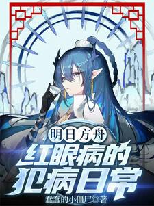 明日方舟红瞳干员