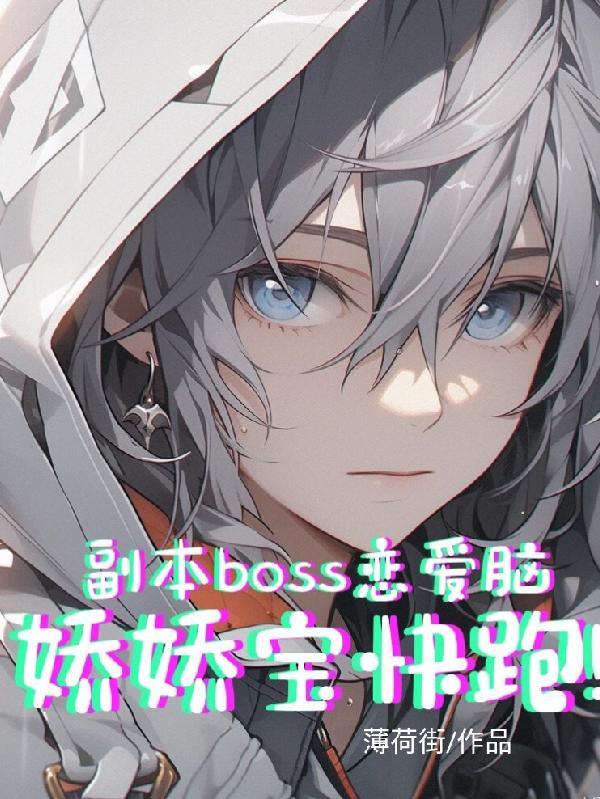 副本boss谈恋爱