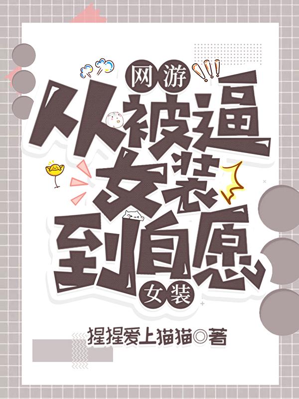 网游之女装小说